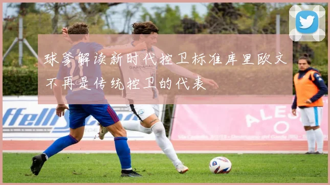 球爹解读新时代控卫标准库里欧文不再是传统控卫的代表