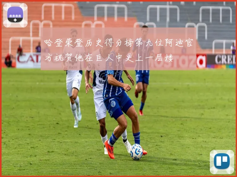 哈登荣登历史得分榜第九位阿迪官方祝贺他在巨人中更上一层楼