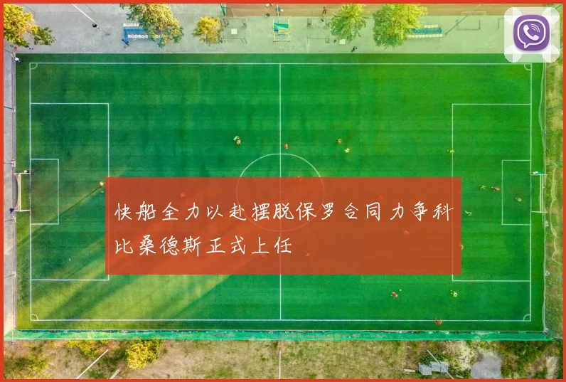 快船全力以赴摆脱保罗合同力争科比桑德斯正式上任