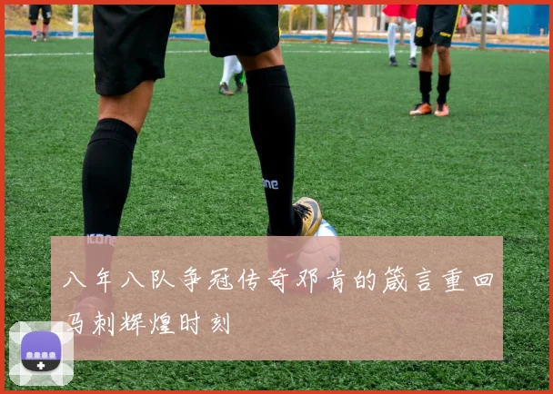 八年八队争冠传奇邓肯的箴言重回马刺辉煌时刻
