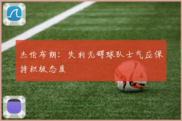 杰伦布朗：失利无碍球队士气应保持积极态度