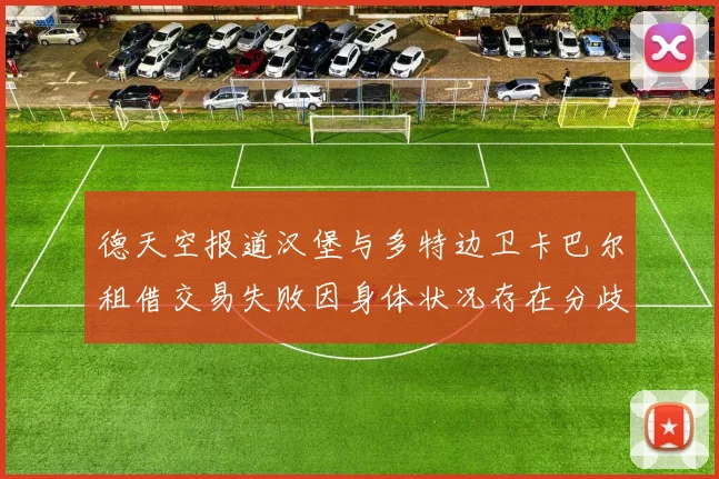 德天空报道汉堡与多特边卫卡巴尔租借交易失败因身体状况存在分歧