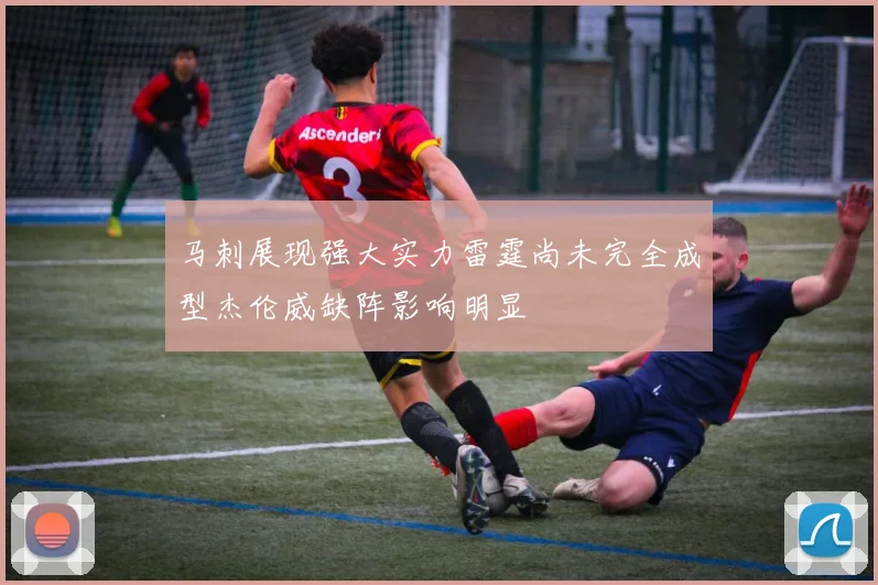 马刺展现强大实力雷霆尚未完全成型杰伦威缺阵影响明显
